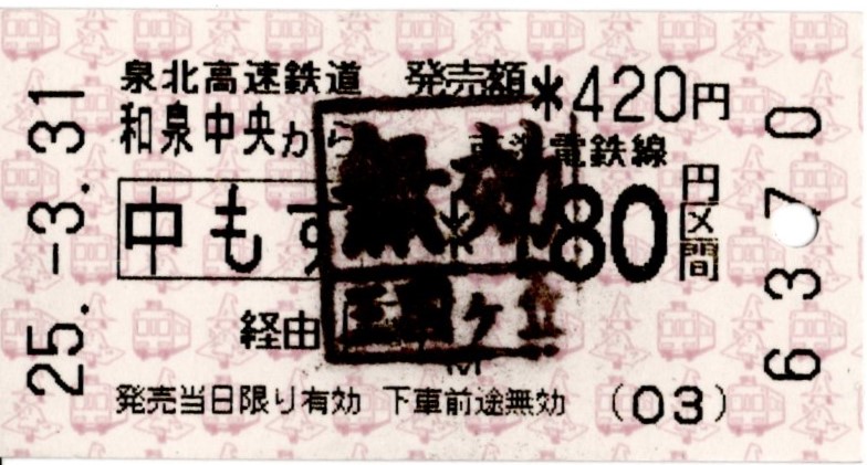 泉北高速鉄道-南海電鉄乗車券(2025.3.31)